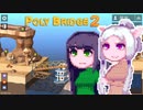 【PolyBridge2】イカタコぽりぶり２#16