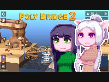 【PolyBridge2】イカタコぽりぶり２#16