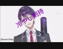 冷やし剣持