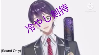 冷やし剣持