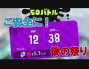【落ち着け】ご安全に！なスプラトゥーン2 Part8【ゆっくり実況】