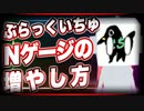 ぶらっくいちゅ Nゲージの増やし方 @BlackIchu0608 #TTVR 第26回放送 5分で得意話をするエンタメ型プレゼン企画 2021年1月10日 #cluster にて開催
