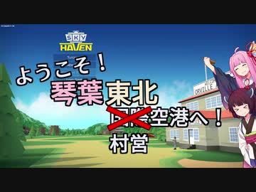 【Sky Haven】ようこそ！　琴葉東北国際空港へ【VOICEROID実況】