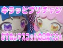 キラッとプリチャン～おすぬいマスコットの日常122★～