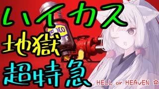 【Splatoon2】ハイカス地獄超特急　東北イタコ実況１
