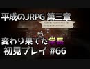 【OCTOPATH TRAVELER】平成のJRPG初見プレイ #66