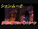シェンムー２　莎花の家でのイベントシーン！　＃７４　【shenmue２】