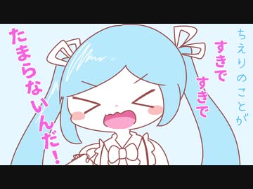 ちえりちゃんを口説くイオリン