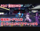 【FGO】復刻SW2 竜殺剣シグやんをえっちゃんが2Tでやっつける