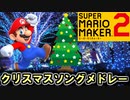 マリメ2でクリスマスソングメドレー【スーパーマリオメーカー2】