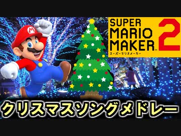 マリメ2でクリスマスソングメドレー スーパーマリオメーカー2 Nicozon