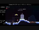 Celeste チャプター1A ノーダッシュと雑解説