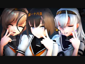 【MMD艦これ】これなら敵機動部隊にも負けません！