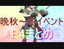 【艦これ】晩秋～冬イベ【E4まとめ】