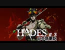 【Hades】冥界の溶岩を駆け抜ける #3【日本語翻訳】