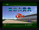 【実況】ウイニングポスト3 #5