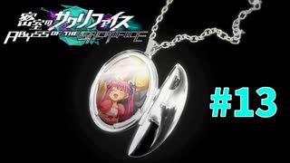 謎に埋まりながら『密室のサクリファイス』実況プレイPart.13【宝物】