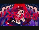 【ニコカラ】バケモノ信者（キー-3）【on vocal】