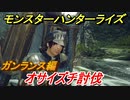 モンスターハンターライズ　ガンランスの操作性は！？オサイズチ討伐編　【ＭＨＲ】