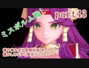 噛み噛み女が聖剣伝説3を懐かしみながら実況プレイ　part43