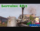 【WoT】エマの戦車旅行記105日目 ~Lorraine 40 t~【ゆっくり実況】