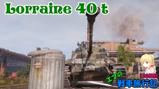 【WoT】エマの戦車旅行記105日目 ~Lorraine 40 t~【ゆっくり実況】