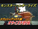 モンスターハンターライズ　スラッシュアックスの操作性は！？オサイズチ討伐編　【ＭＨＲ】