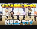 【ツイステ】NRCトライブ、VDC本番前に驚異のまとまりを見せる【TWISTED WONDERLAND】【ツイステッドワンダーランド】