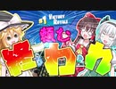 ビクロイするまで終われない！？　【FORTNITE】　ゆっくり実況