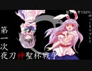【聖杯戦争TRPG】第一次夜刀神聖杯戦争【ゆっくりリプレイ】 part.3