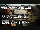 【OCTOPATH TRAVELER】平成のJRPG初見プレイ #67