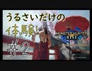 【Monster Hunter Rise】うるさいだけの体験！モンスターハンターライズ＃2【実況プレイ】