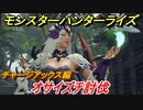モンスターハンターライズ　チャージアックスの操作性は！？オサイズチ討伐編　【ＭＨＲ】