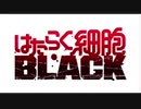 はたらく細胞Black