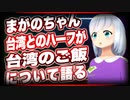 まがのちゃん 台湾とのハーフが台湾のご飯について語る @magano46 #TTVR 第26回放送 5分で得意話をするエンタメ型プレゼン企画 2021年1月10日 #cluster にて開催