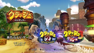 【実況】思い出のクラッシュバンディクーをプレイ【1-1】