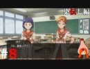 ひぐらしのなく頃に奉『染伝し編』#8