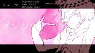 【UTAUカバー】シェーマ 【カゼヒキ】