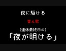 夜が明ける【夜に駆ける替え歌】