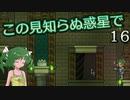 【ゆっくり実況】この見知らぬ惑星で 16【PlanetCentauri】