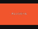 発車メロディー耐久動画　オレンジピール