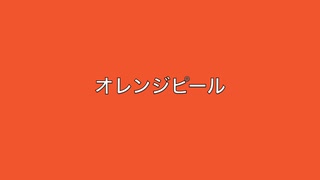 発車メロディー耐久動画　オレンジピール