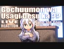 ▶Live Reaction◀ Gochuumon wa Usagi Desu ka??/Is the Order a Rabbit?? : Sing for You