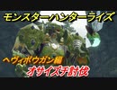 モンスターハンターライズ　ヘヴィボウガンの操作性は！？オサイズチ討伐編　【ＭＨＲ】