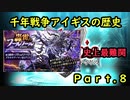 【ゆっくり解説】千年戦争アイギスの歴史Part8 初開催フールフール