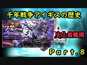 【ゆっくり解説】千年戦争アイギスの歴史Part8 初開催フールフール