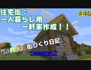 TAROUの街づくり日記 Season2 part46