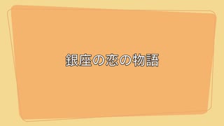 発車メロディー耐久動画　銀座の恋の物語