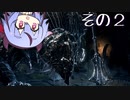 【DARKSOULS3】息抜き手抜き、ダクソ3【鳴花ミコト実況】その２