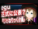 egu 正式に公表？「じぇねりっく計画」 @Arvu_Schelmm39 #TTVR 第26回放送 5分で得意話をするエンタメ型プレゼン企画 2021年1月10日 #cluster にて開催
